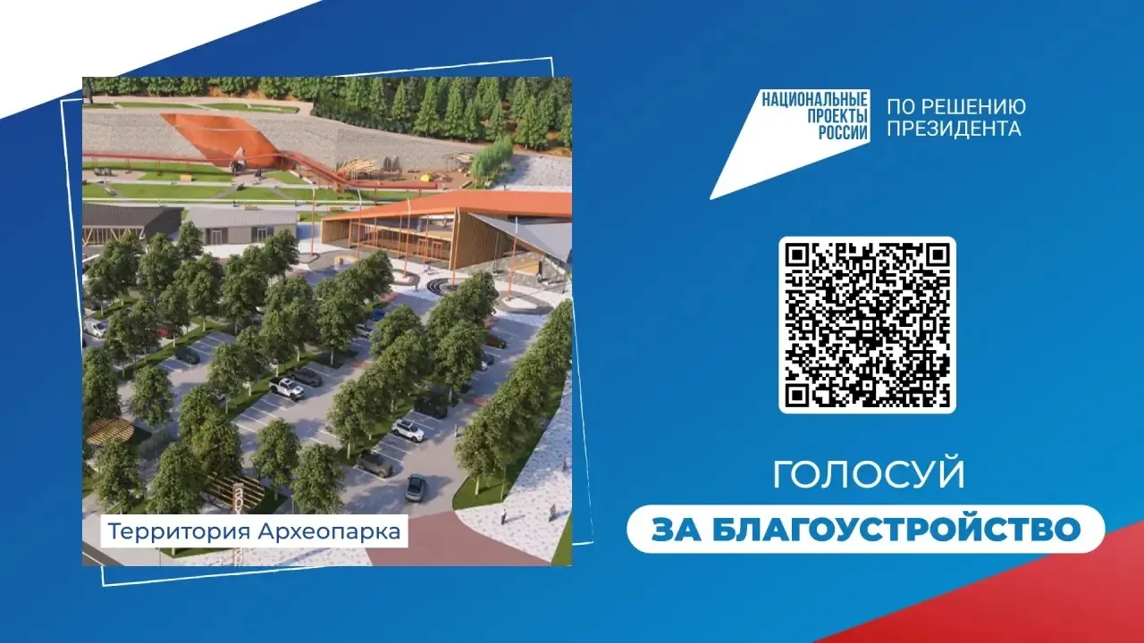 От нас зависит, каким станет Ханты-Мансийск 🏞️  🗳️ В этом году на Всероссийском голосовании по выбор