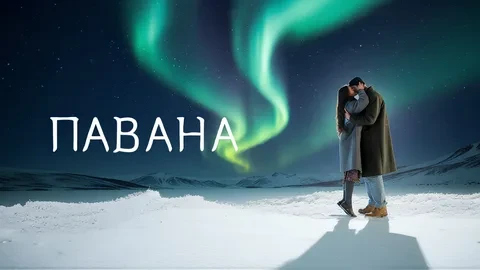 Танец для мёртвой принцессы (Фильм 2026)