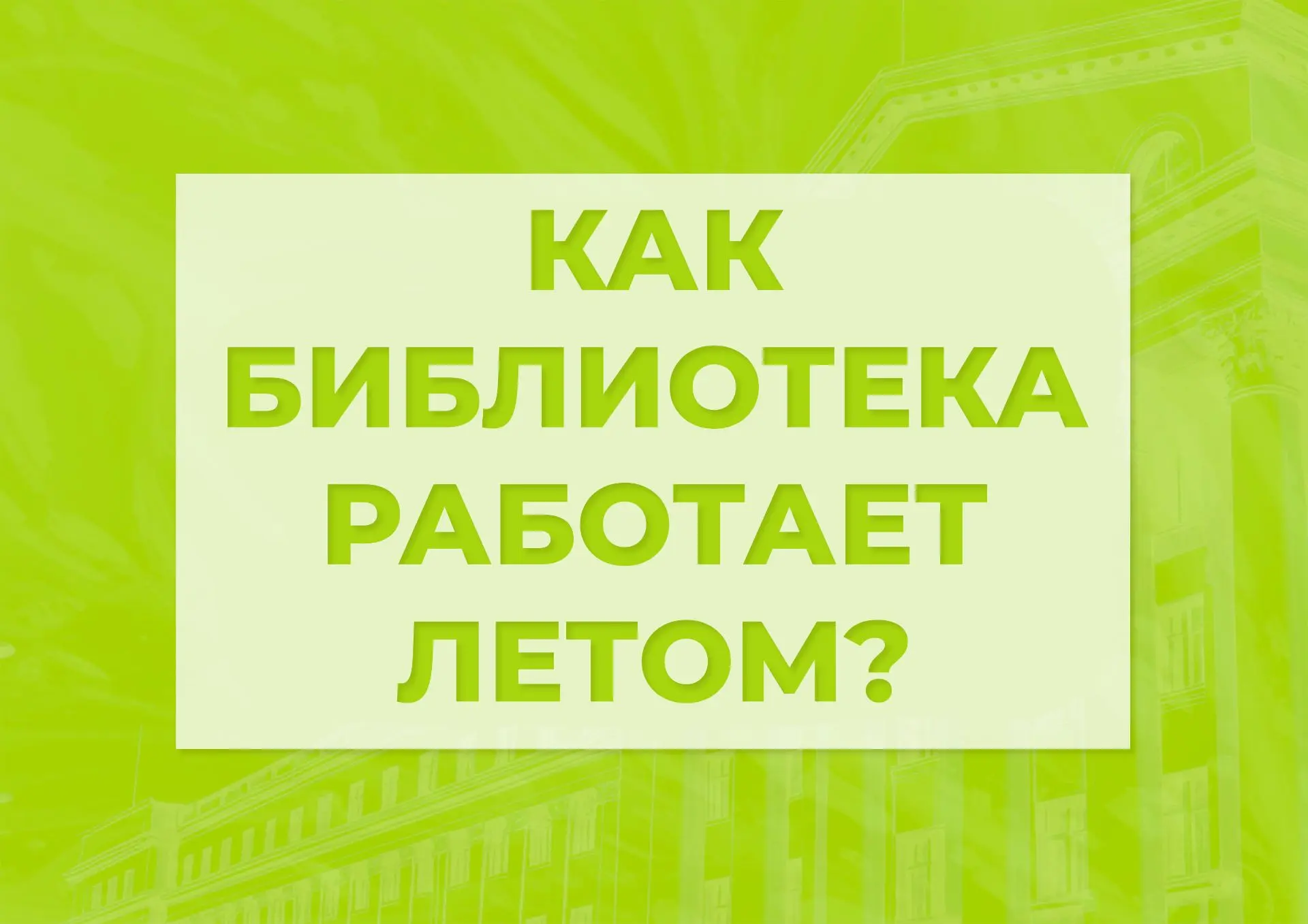 Вот и лето пришло, а значит библиотека переходит на летний режим работы!