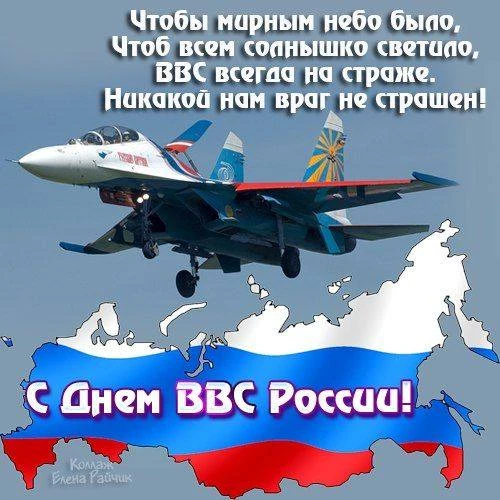 12 августа — День Военно-воздушных сил (ВВС) России. Это профессиональный праздник лётч...