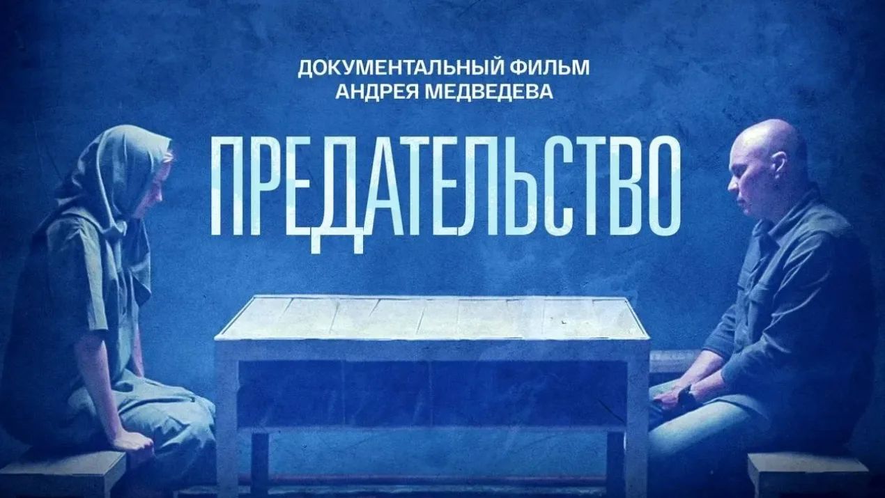 🎬 Просмотр фильма «Предательство» в МИК