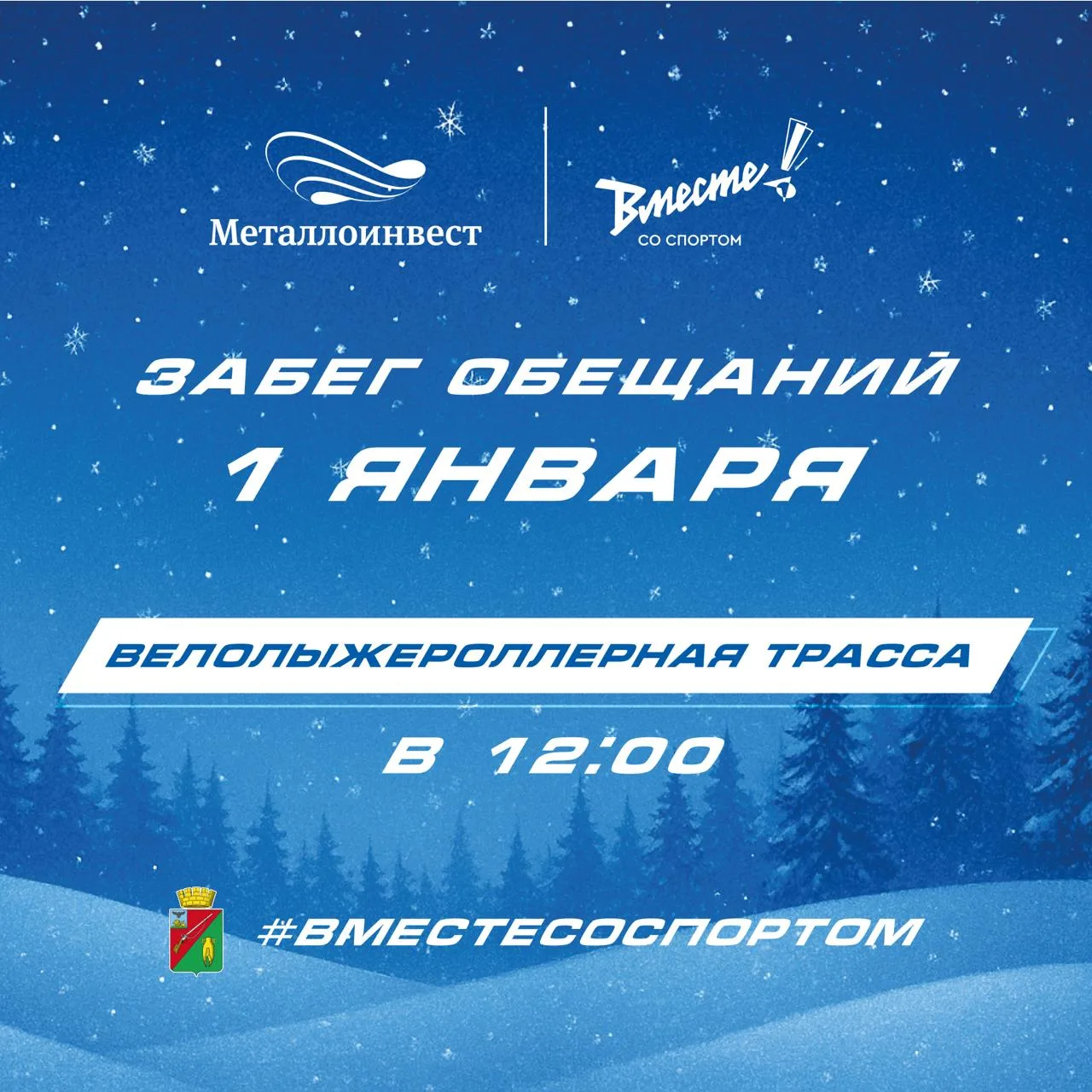 Встречаем Новый год в движении в Старом Осколе! ⚡️

1 января — отличный повод не только загадать жел