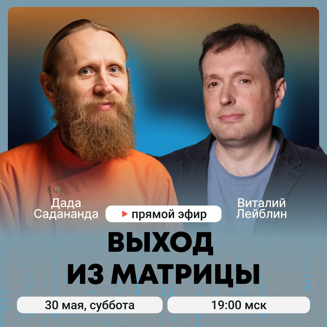 Открытый эфир с Дадой Саданандой