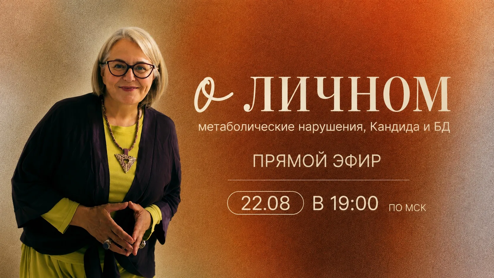 Прямой эфир в 19:00 о личном...