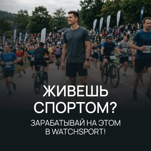 ⚡Вакансия Watchsport⚡