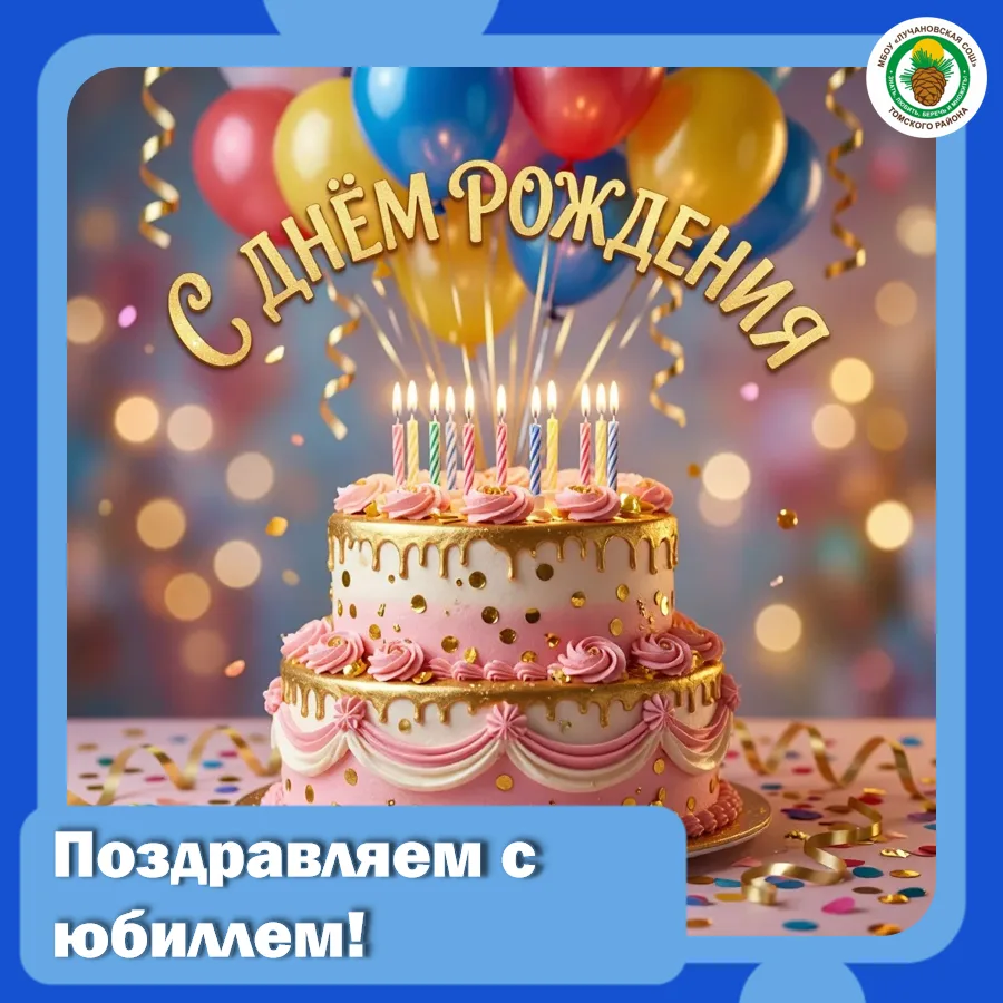 🎉С юбилеем! Наш школьный коллектив от всей души поздравляет Диденко Владимира Александровича!

👍Сп