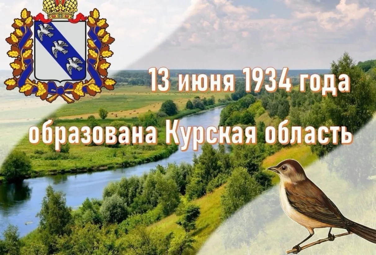 13 июня – День образования Курской области. 
Курская область была создана постановлением Президиума 