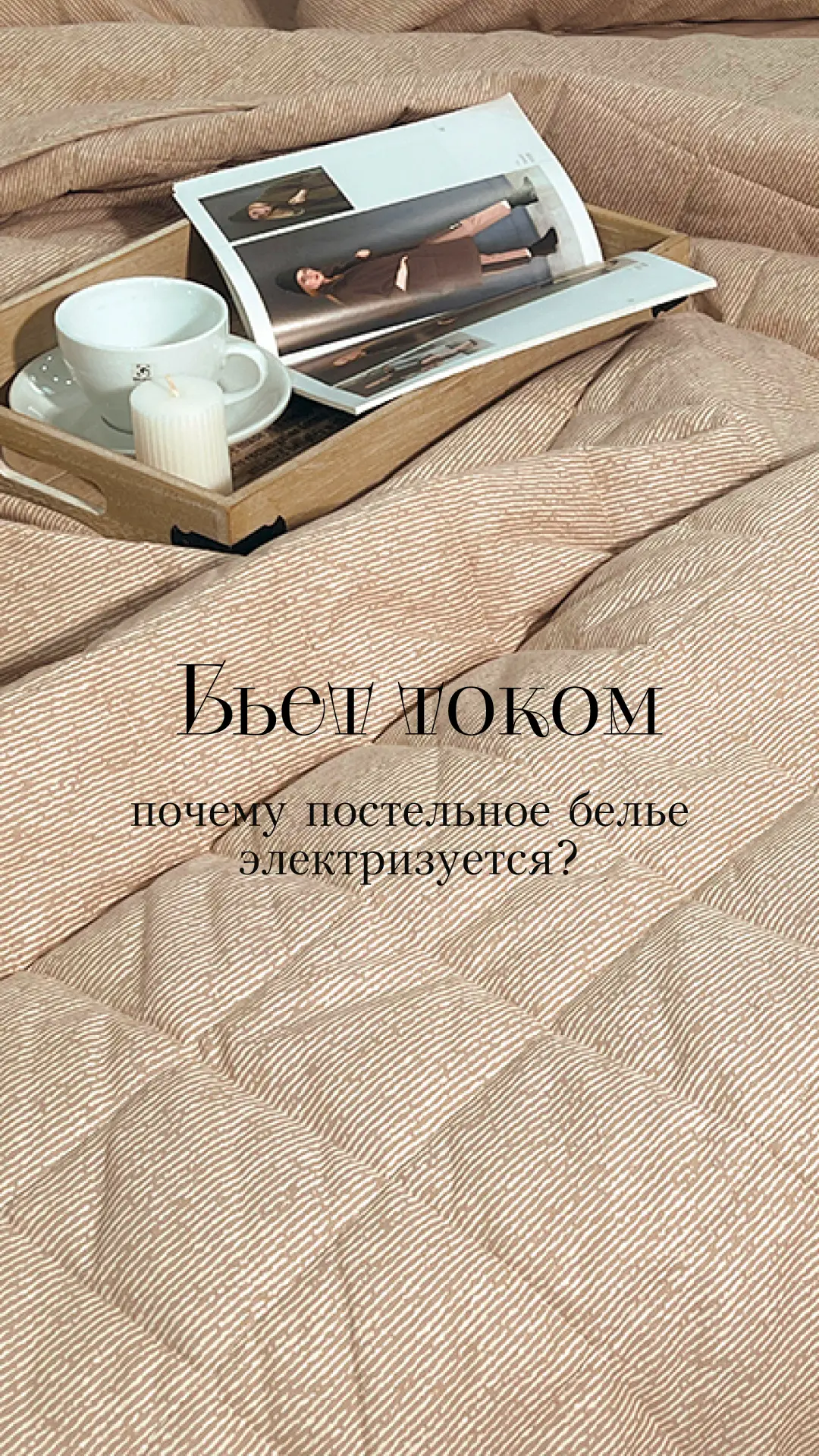 Почему постельное белье электризуется? ⚡️