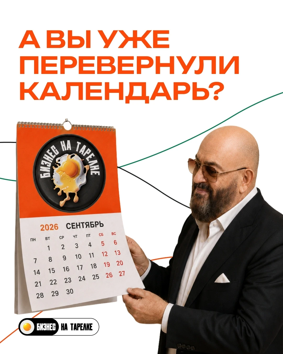 📆 На счет три, все переворачиваем календарь!