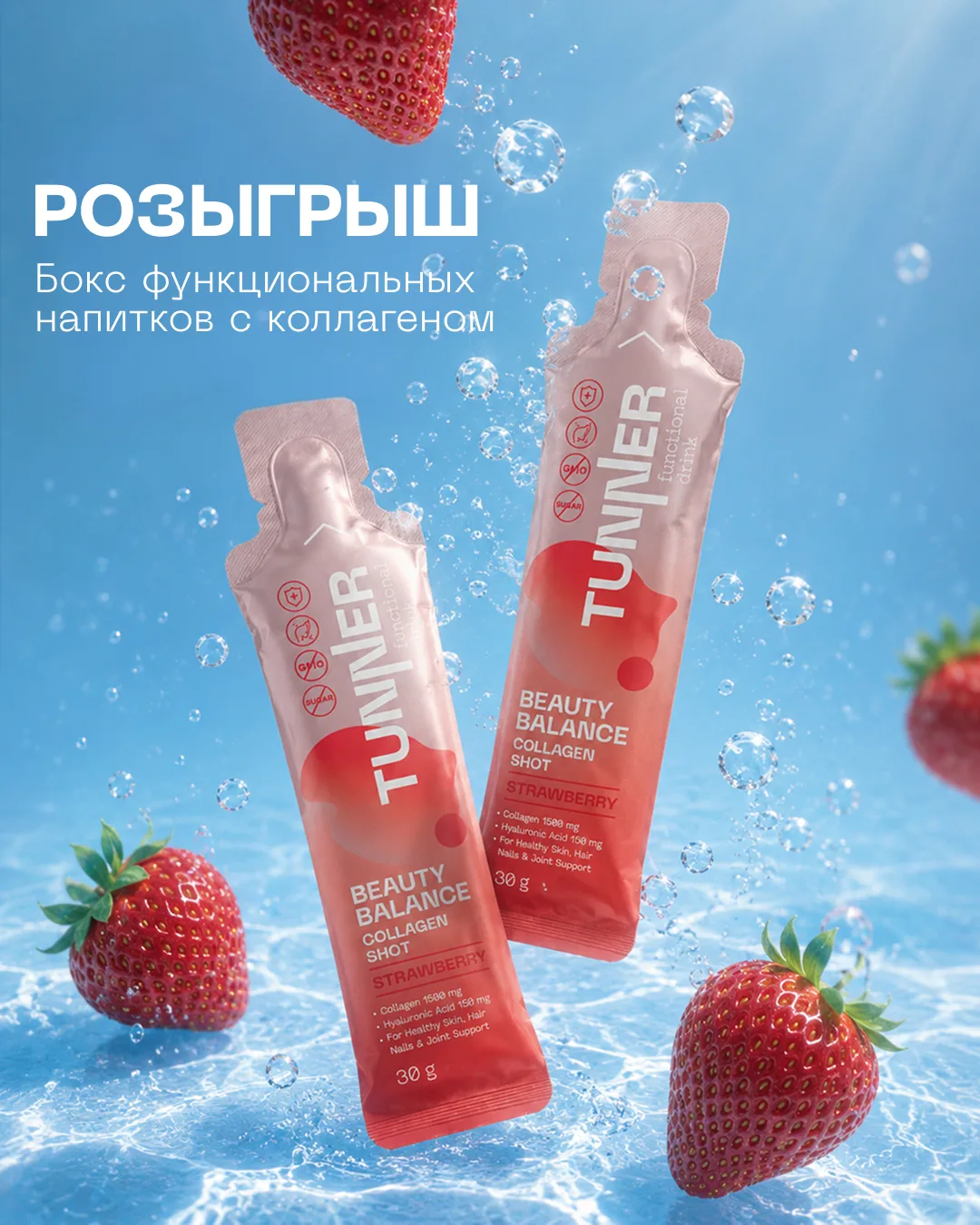 Разыгрываем набор функциональных напитков TUNNER с коллагеном!