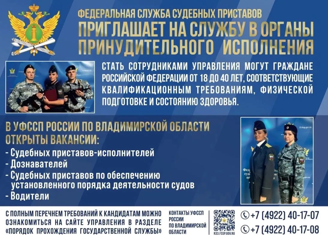 👮‍♂Управление Федеральной службы судебных приставов по Владимирской области приглашает...