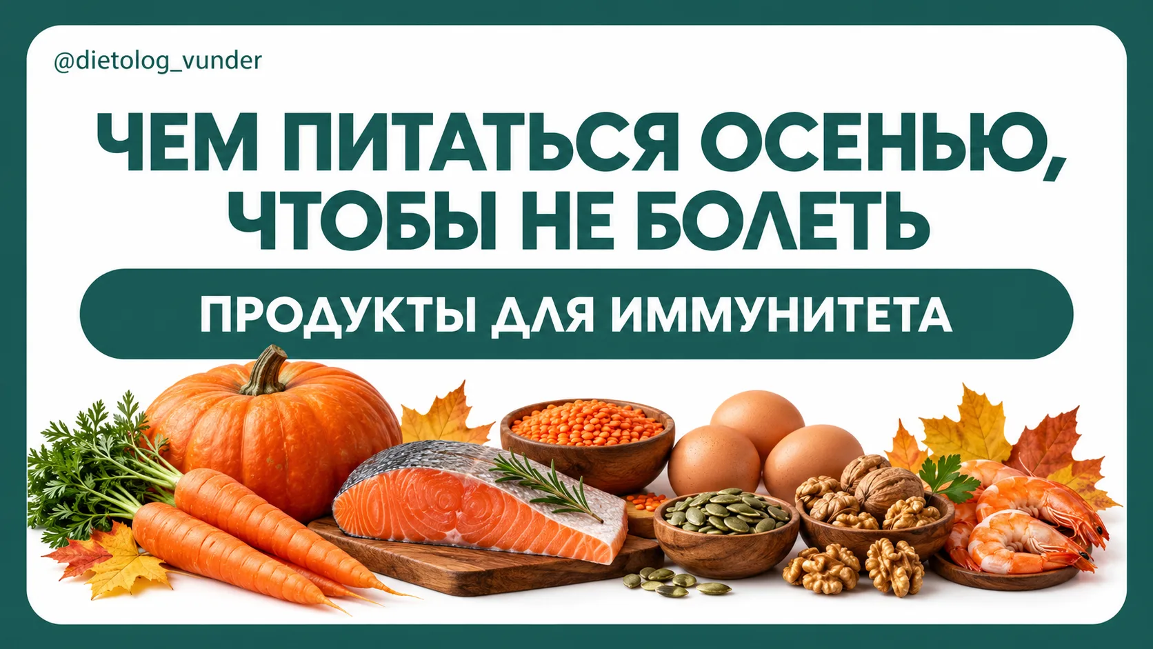 🍂 Чем питаться осенью, чтобы не болеть: разбор продуктов для иммунитета