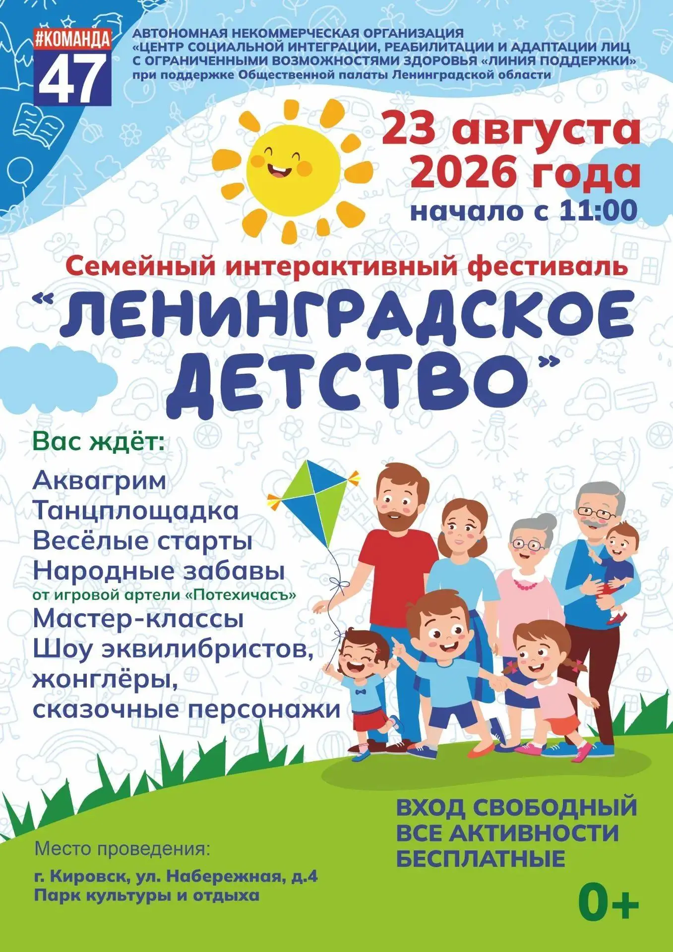 Семейный фестиваль «Ленинградское детство» в Кировске 🎉