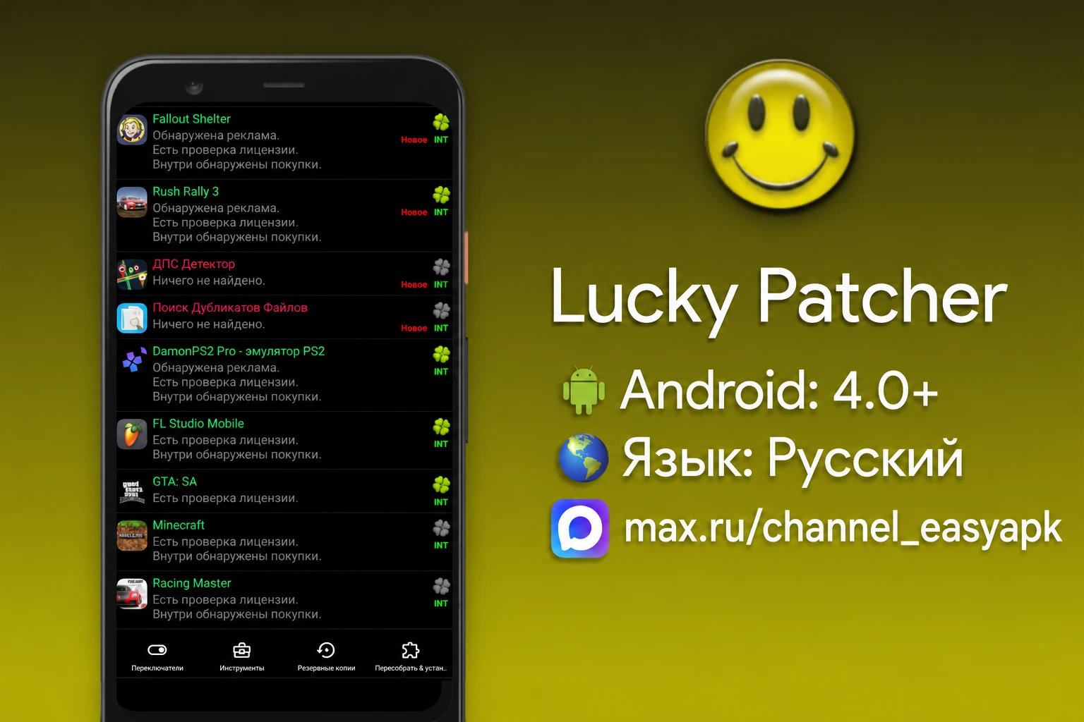 Lucky Patcher — программа для взлома большинства платных игр и приложений. Для большинс...