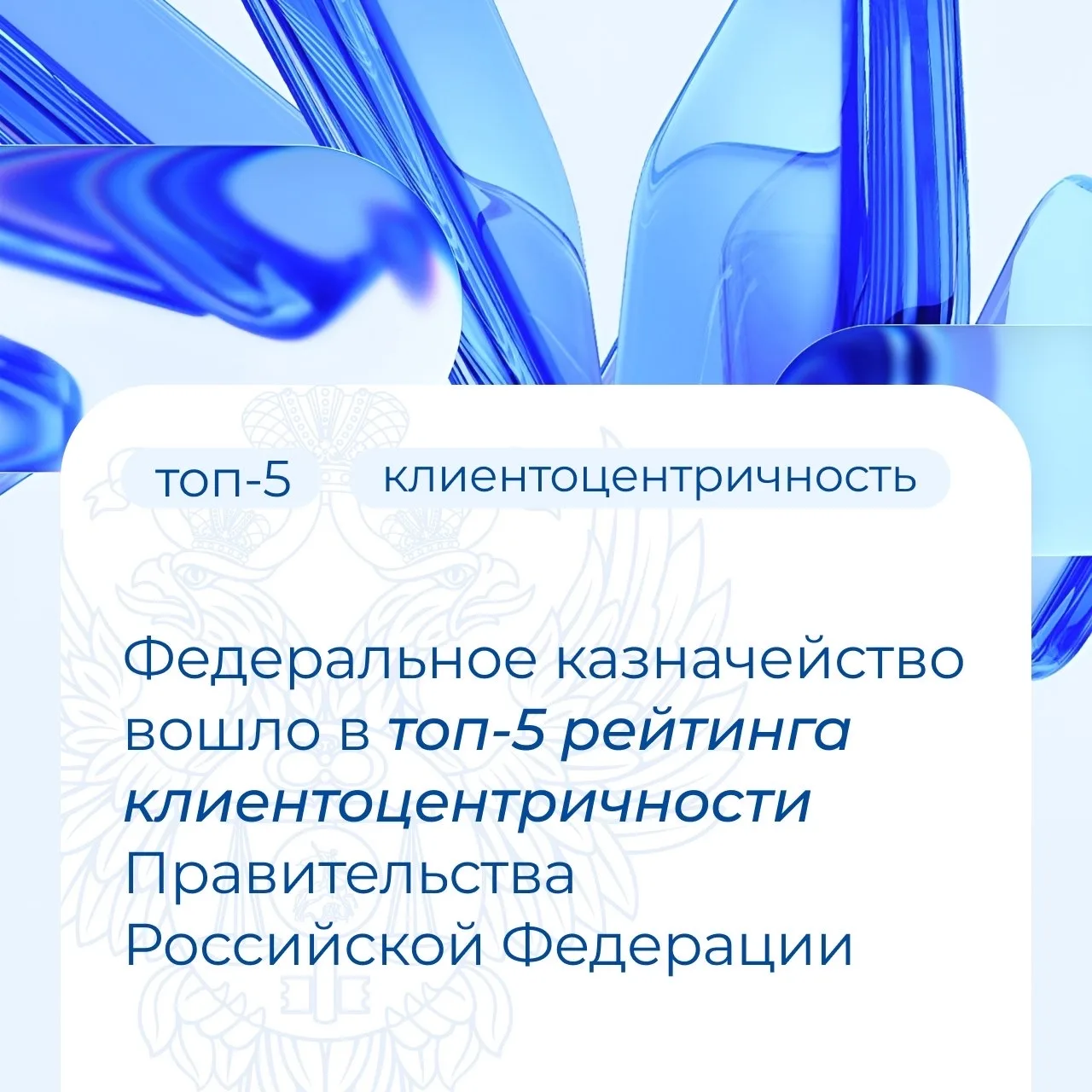 Федеральное казначейство вошло в топ-5 рейтинга клиентоцентричности Правительства Росси...