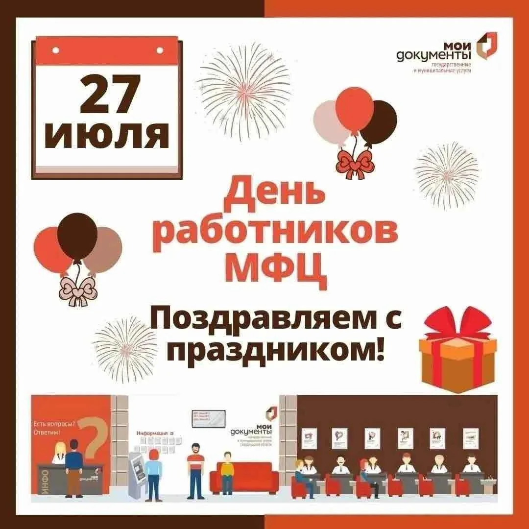 Многофункциональным центрам-15 лет!