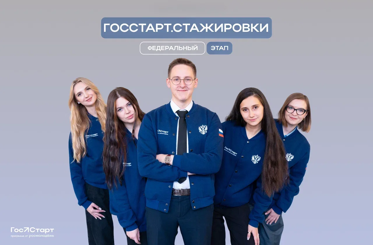 💥Старт в будущее - федеральный этап «ГосСтарт.Стажировки»!

Если вам от 18 до 35 лет и вы хотите пр