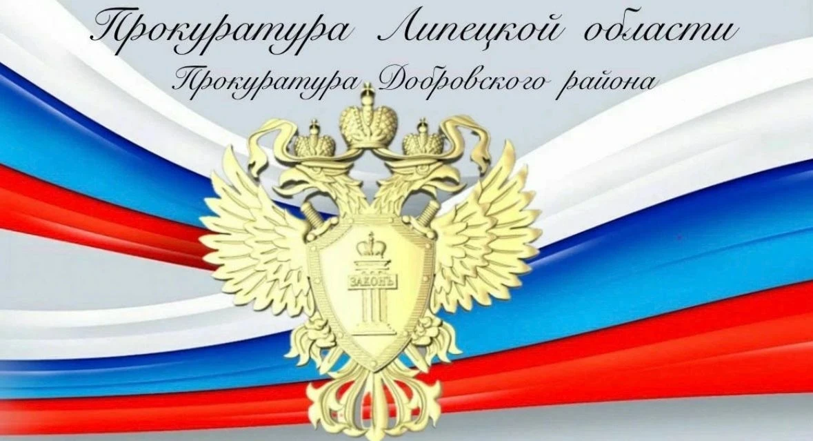 💻После вмешательства прокуратуры Добровского района погашена задолженность по налогам на сумму боле