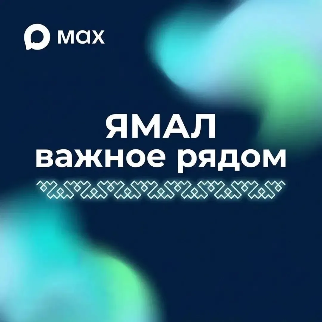 Хотите быть на волне ямальских новостей и не пропускать самое важное?