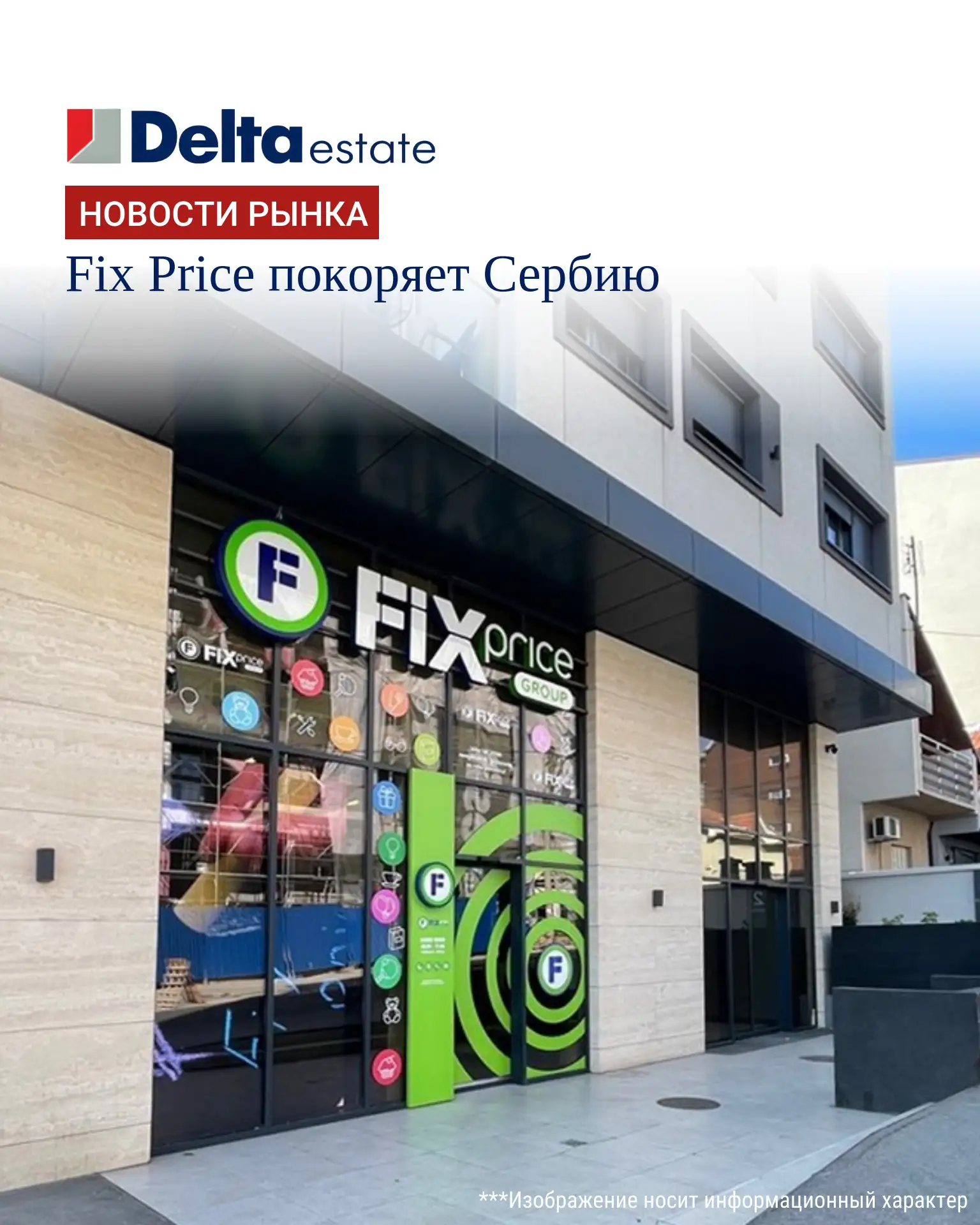 Fix Price покоряет Сербию: российские дискаунтеры продолжают международную экспансию