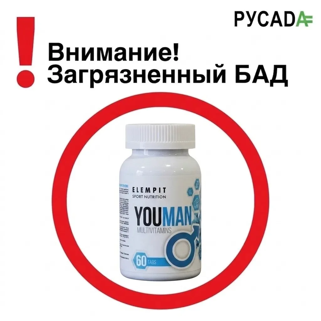 ⚠️ Внимание: загрязненный БАД! ⚠️