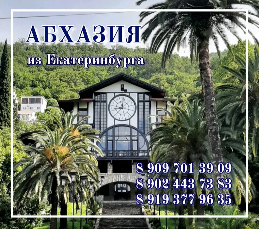 🚩 АБХАЗИЯ
✈️ из Екатеринбурга 21.06.26 на 7 ночей

🏠 ГД Порт Моряка / Гагра
💰 от 50 630 руб.* на 