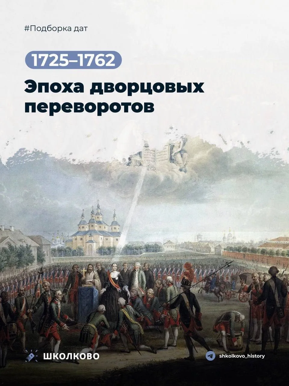 Повторим ключевые события эпохи Дворцовых переворотов