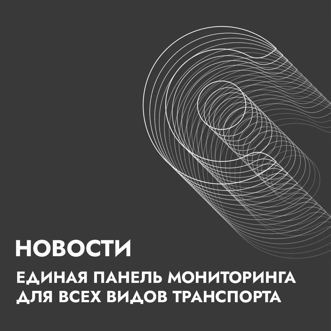 Минтранс создаст единую панель мониторинга для всех видов транспорта, включая беспилотники