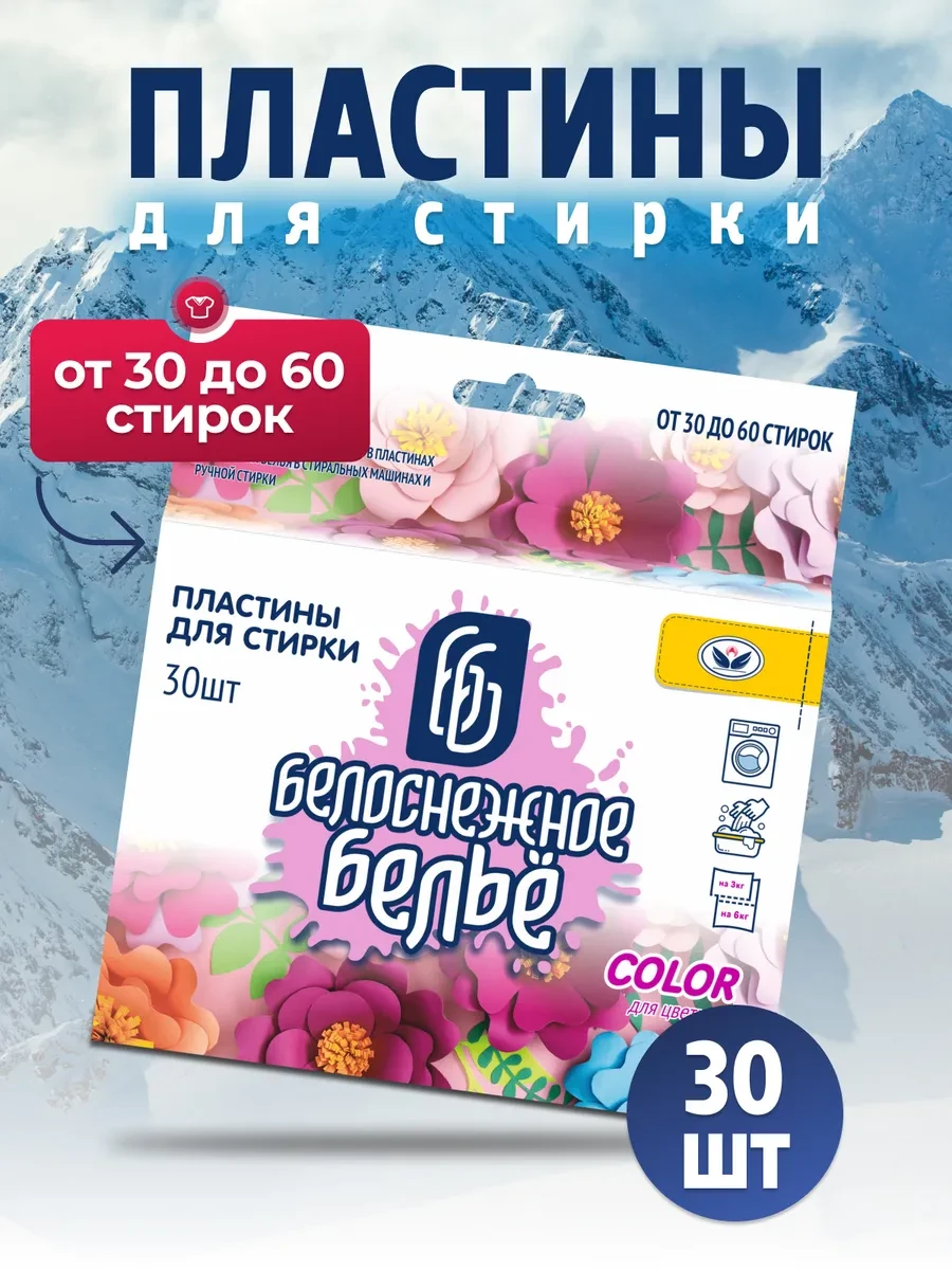 ⚡️ Пластины для стирки Белоснежное белье для цветного 30 шт