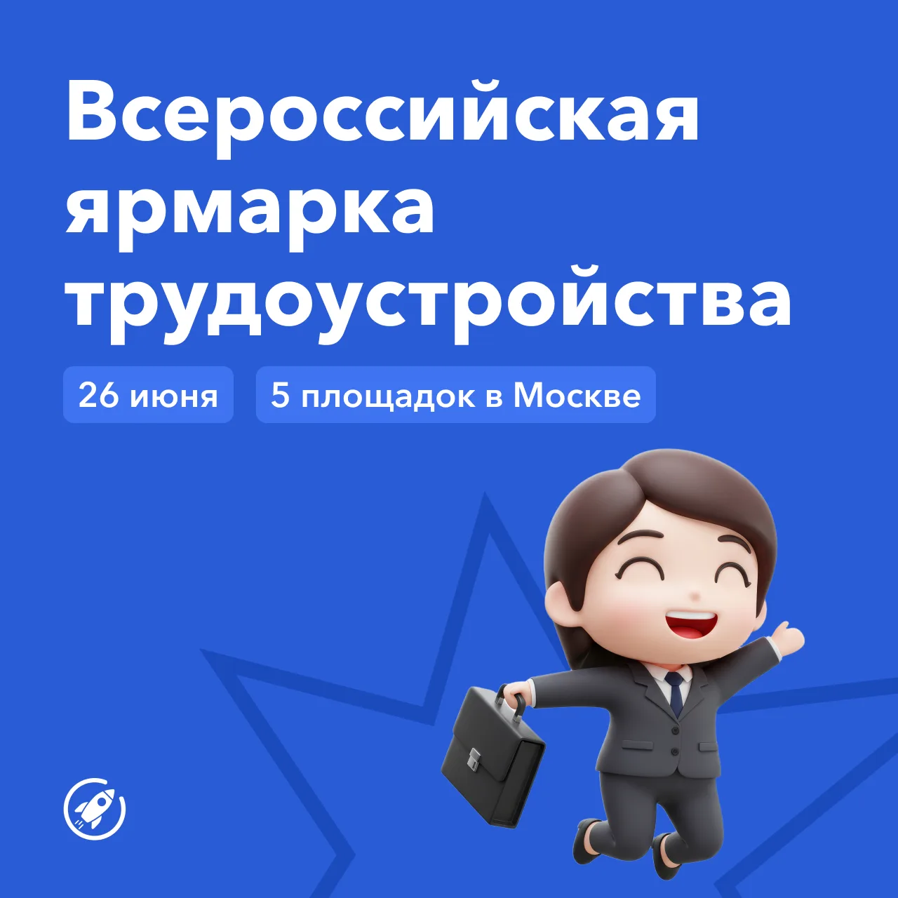 Всероссийская ярмарка трудоустройства 2026