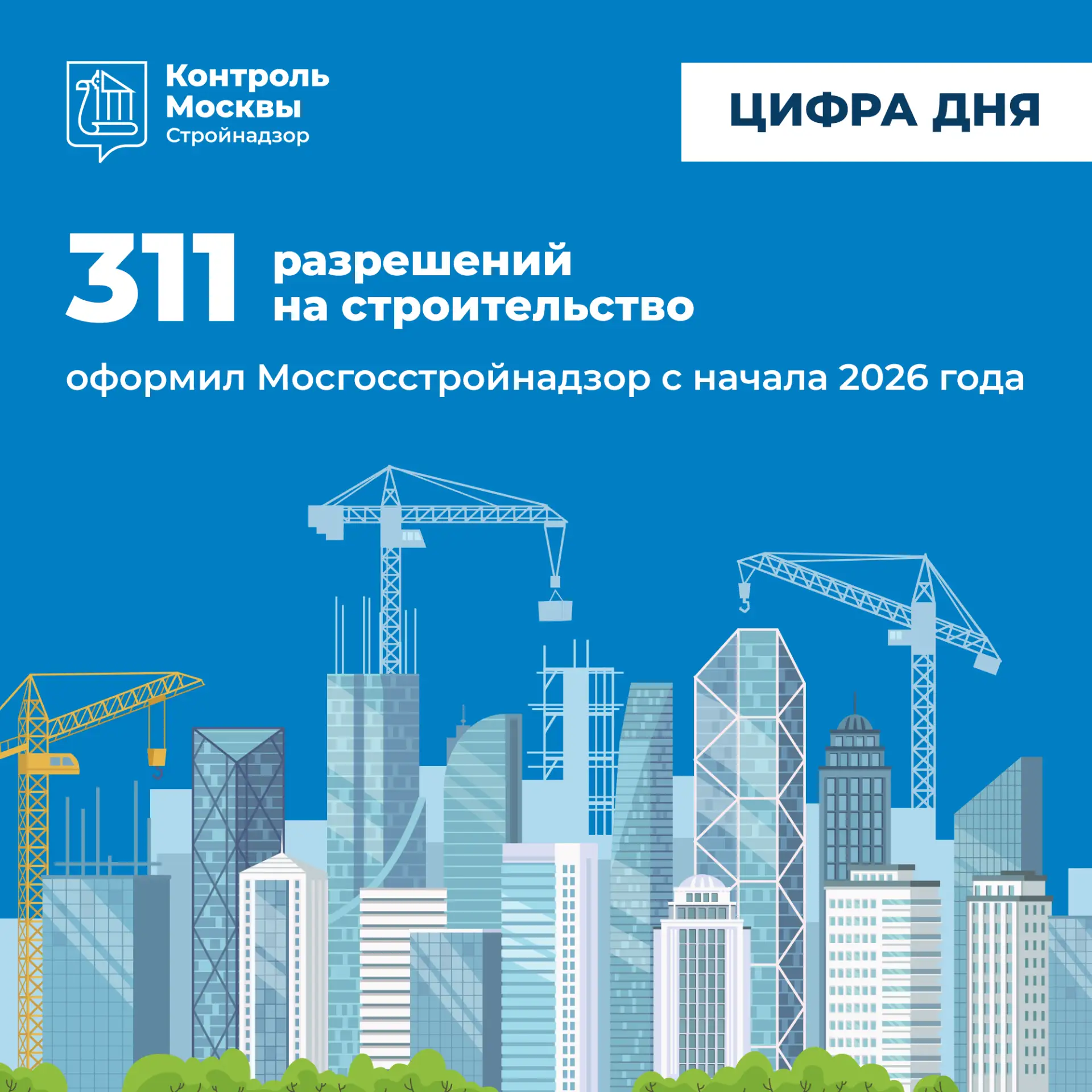 🏗 С начала года в Москве одобрено строительство более 300 объектов недвижимости