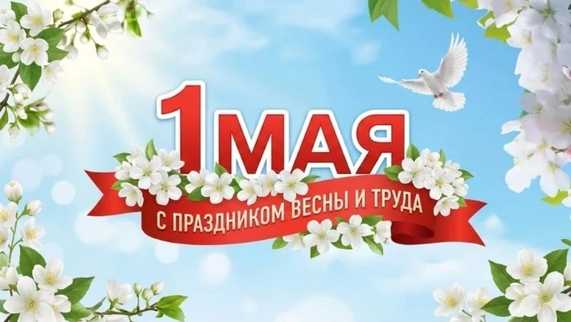 Уважаемые жители села Вазерки!

От всей души поздравляю вас с 1 Мая — Днём Весны и Труда!

Желаю кре