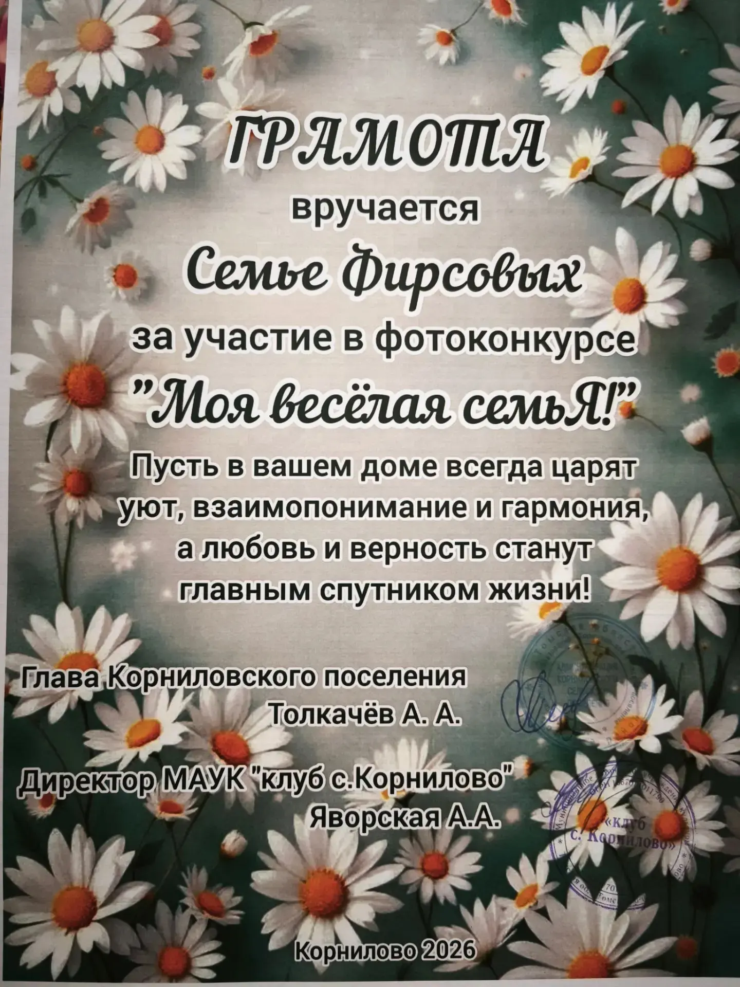 В честь Дня семьи, любви и верности в Томском районе прошёл замечательный фотоконкурс. От Спасского 
