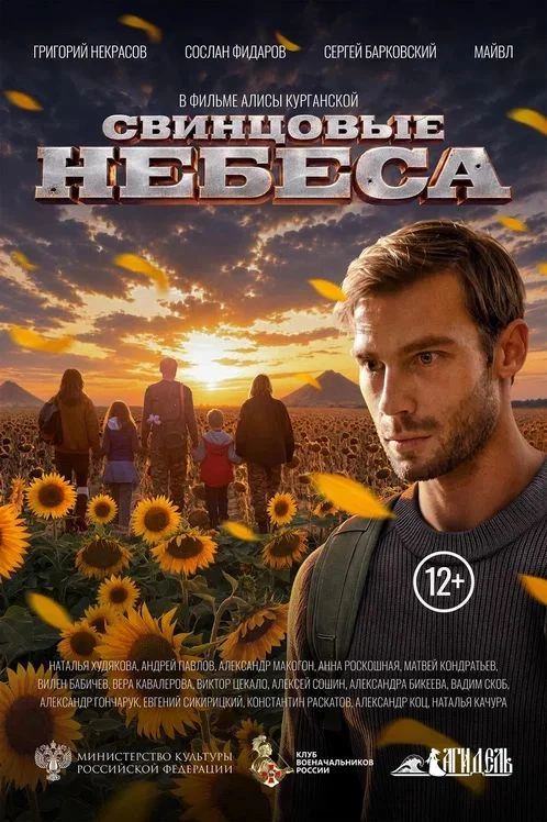 СВИНЦОВЫЕ НЕБЕСА