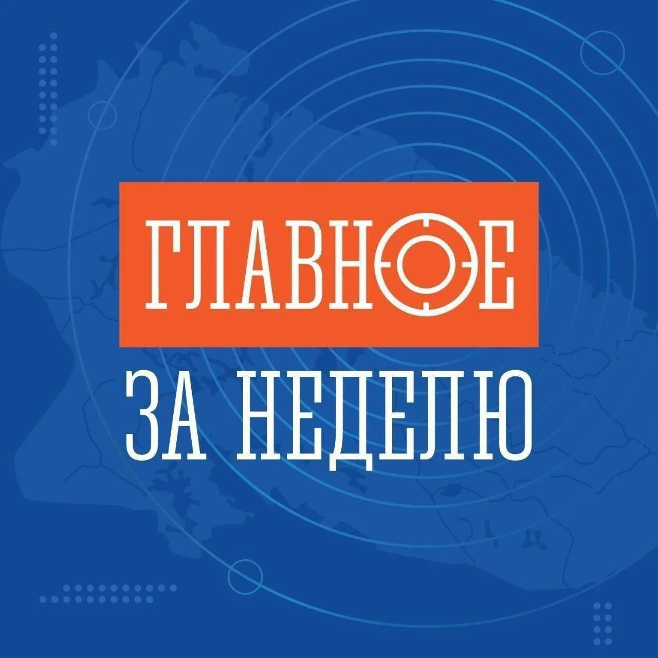 📌 Главное за неделю: 

🔷330 лет на страже морских рубежей: губернатор Андрей Чибис и командующий С