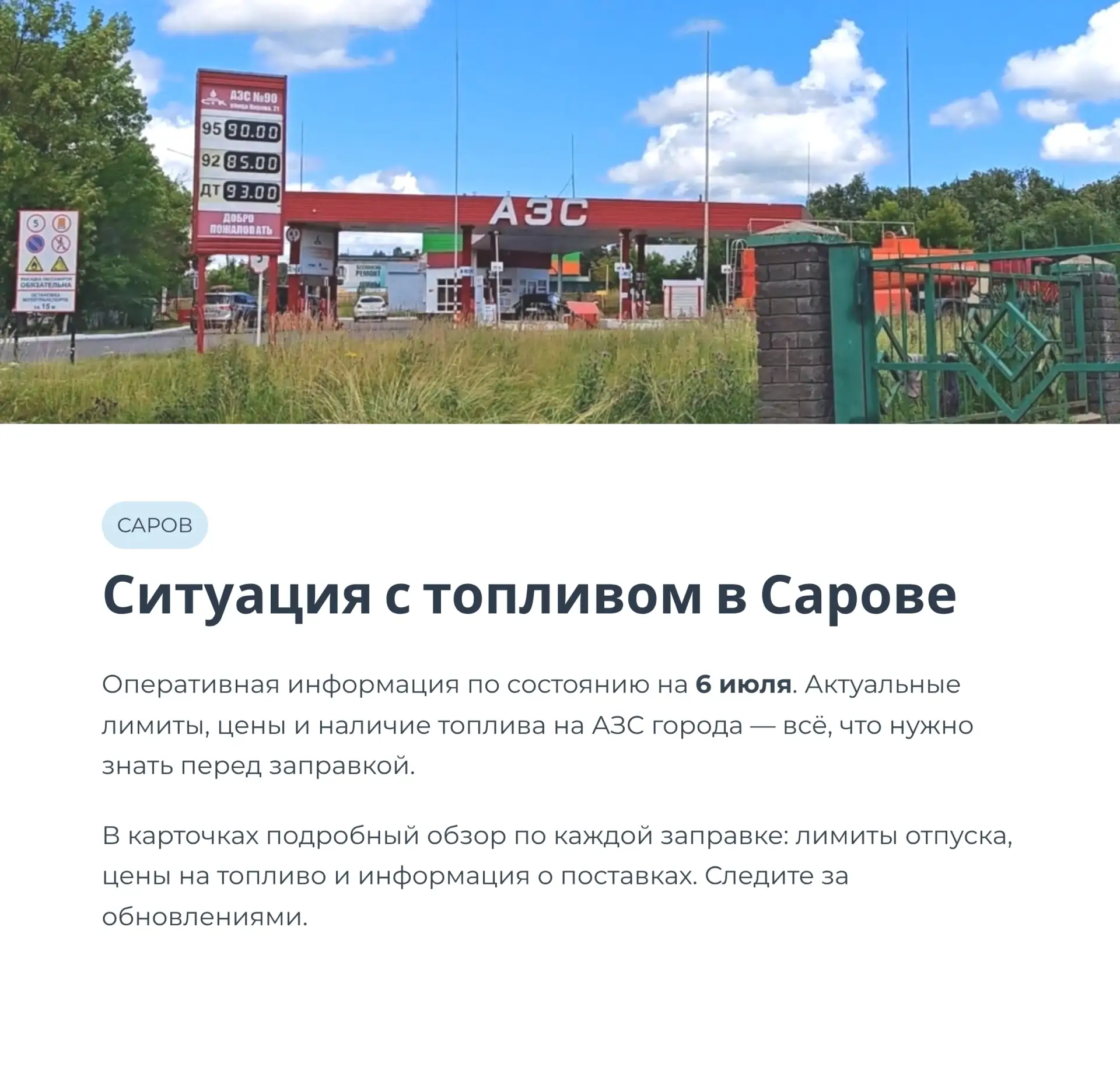 Информация о ситуации с топливом в Сарове по состоянию на 6 июля. Обновление сводки буд...