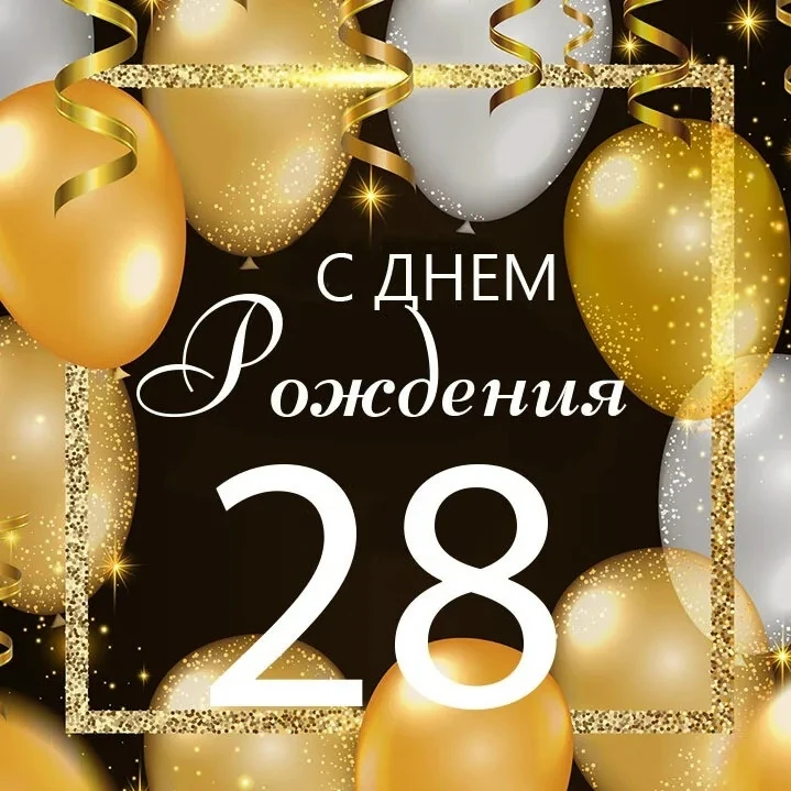 Сегодня нашему фонду исполняется 28 лет! Мы поздравляем всех причастных к работе нашего Фонда! В пер