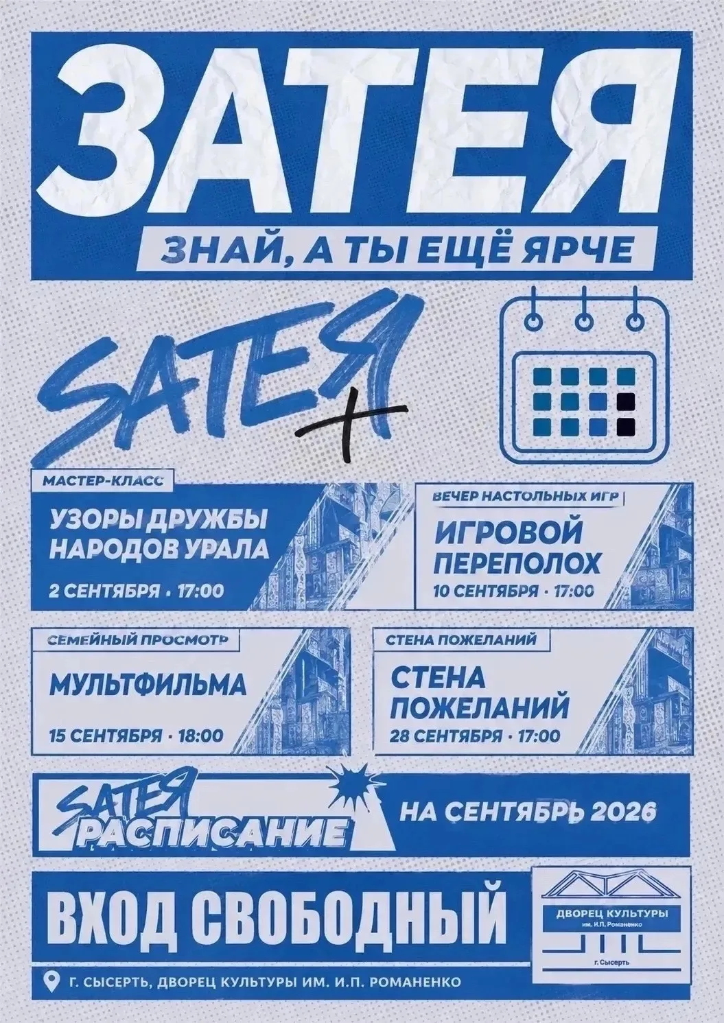 ЗАТЕЯ - Знай, А Ты Еще Ярче!