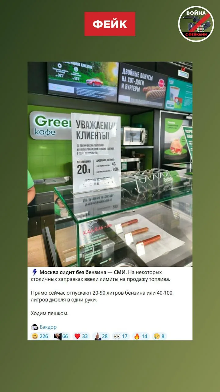 Фейк: В Москве закончился бензин. Об этом сообщается в нескольких телеграм-каналах.

Правда: Фейкоде