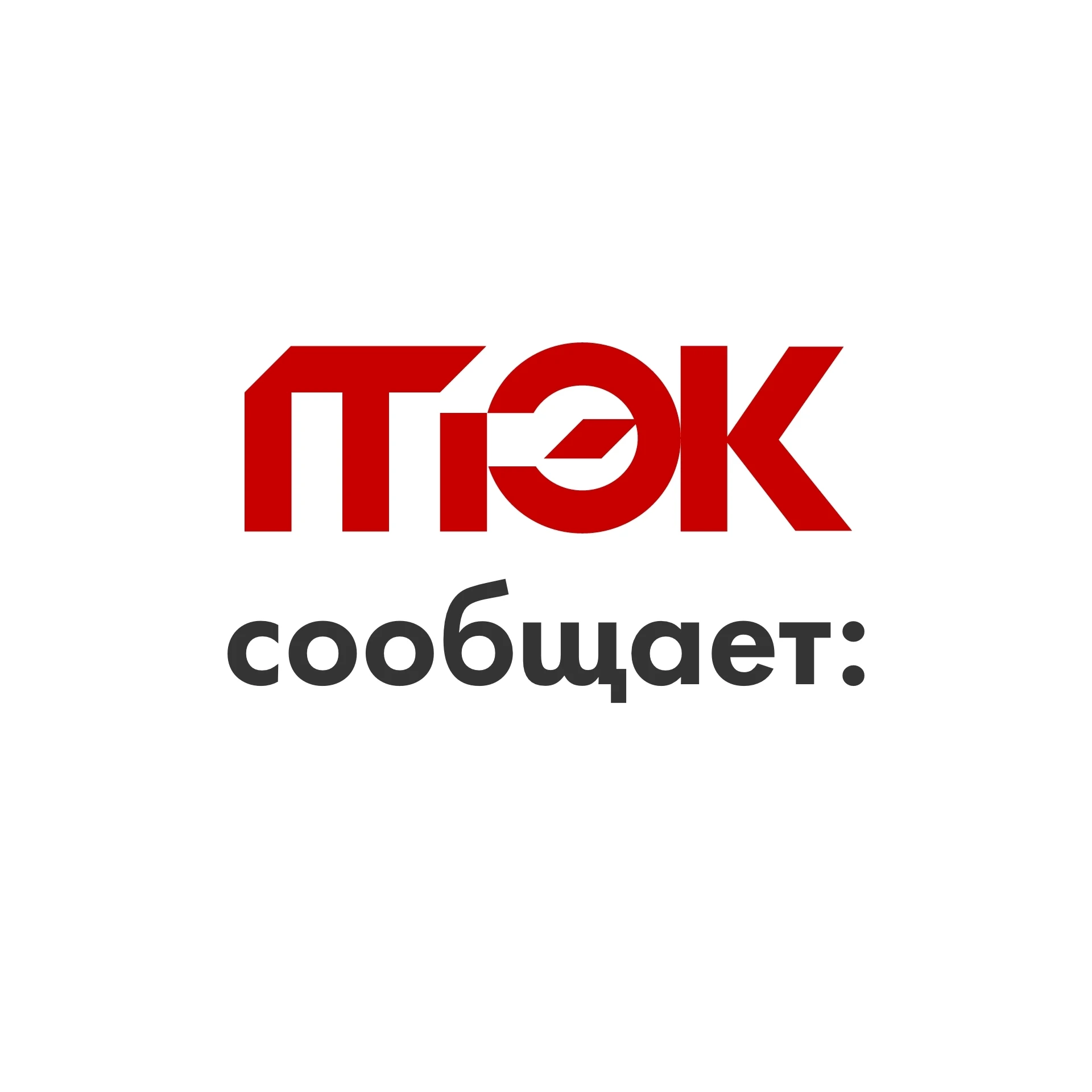 ЦДС АО «ТЭК СПб» ставит Вас в известность, что с 15-00 15.06.2026 котельные: Приморская (Оптиков д.6