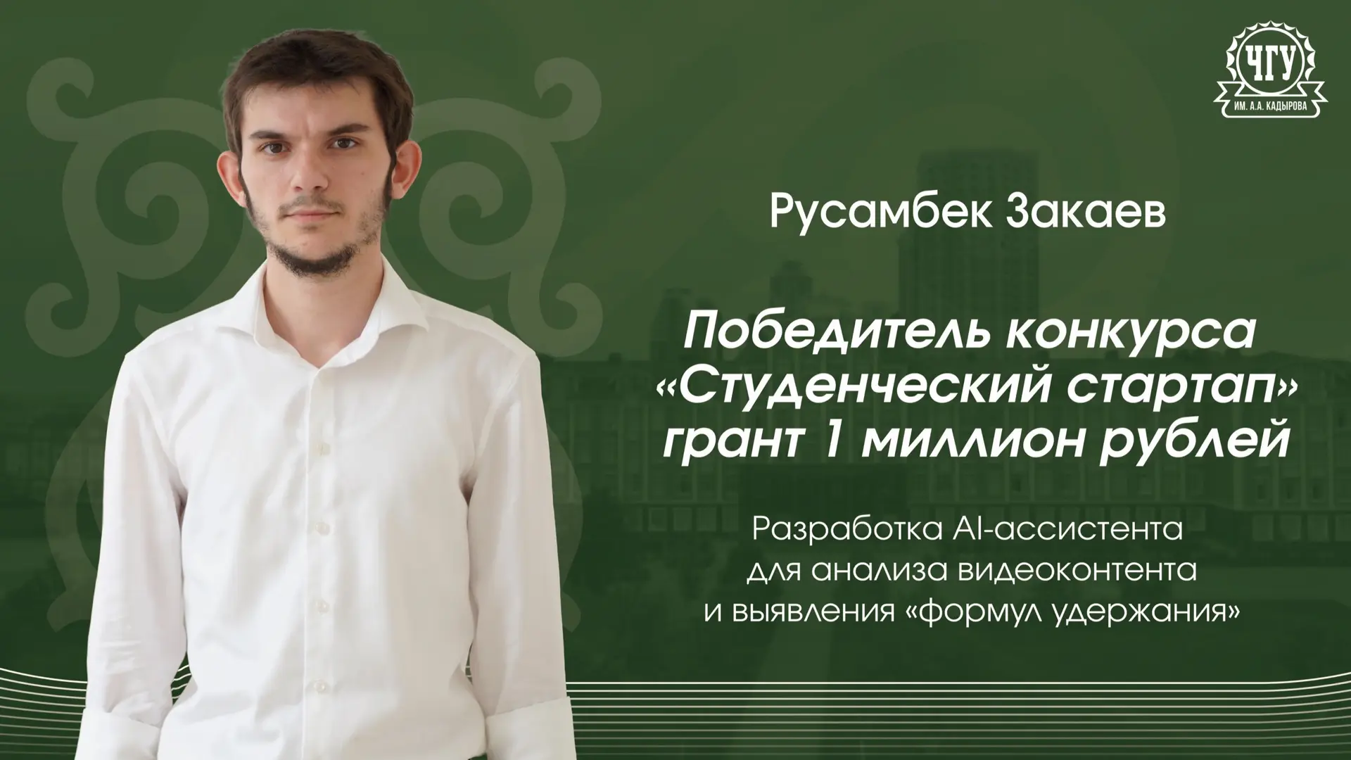 СТУДЕНТ ЧГУ ИМ. А.А. КАДЫРОВА ПРИДУМАЛ ИИ-АССИСТЕНТА ДЛЯ СОЗДАНИЯ ВИДЕОСЦЕНАРИЕВ

Студент ЧГУ им. А.