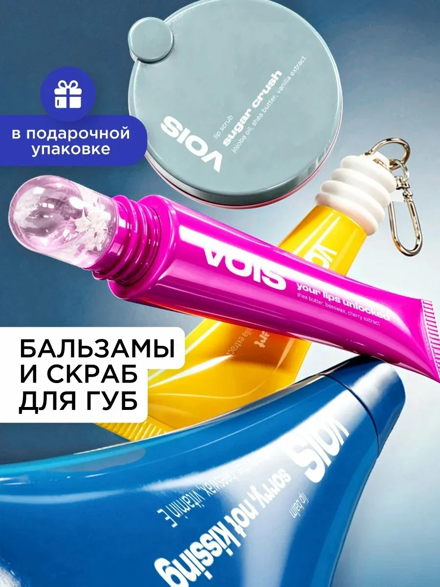 VOIS — подарочный набор бальзамов для губ и скраба, 4 шт 💝

Набор, который подарит губам нежность, 
