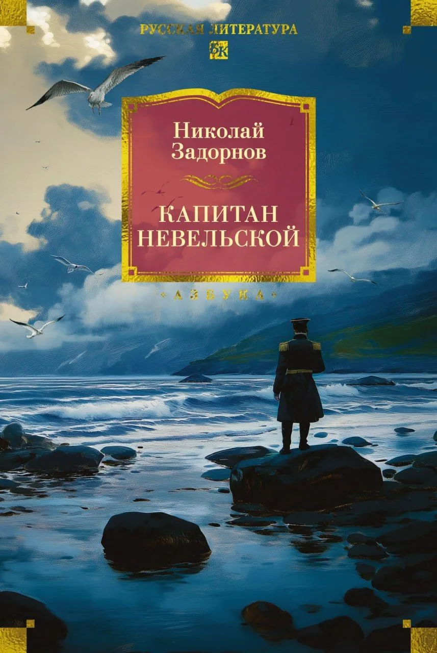 📀 Задорнов Николай - Капитан Невельской
Исп. Сергей Чонишвили
Николай Павлович Задорнов (1909–1992)
