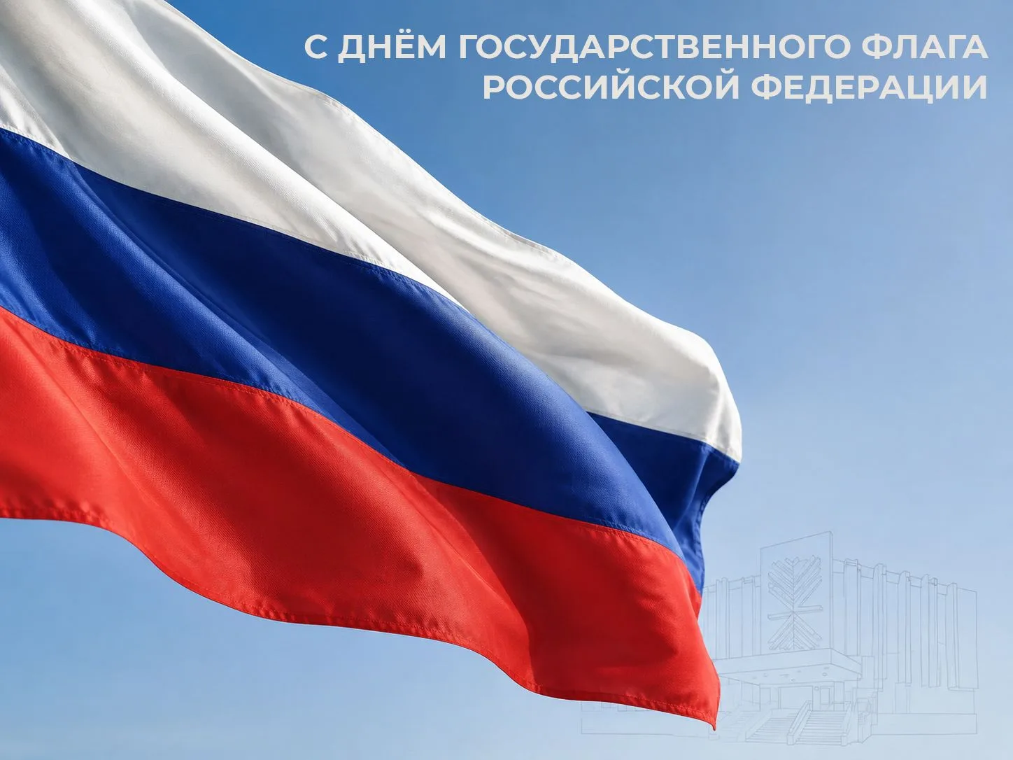 С ДНЁМ ГОСУДАРСТВЕННОГО ФЛАГА РОССИЙСКОЙ ФЕДЕРАЦИИ