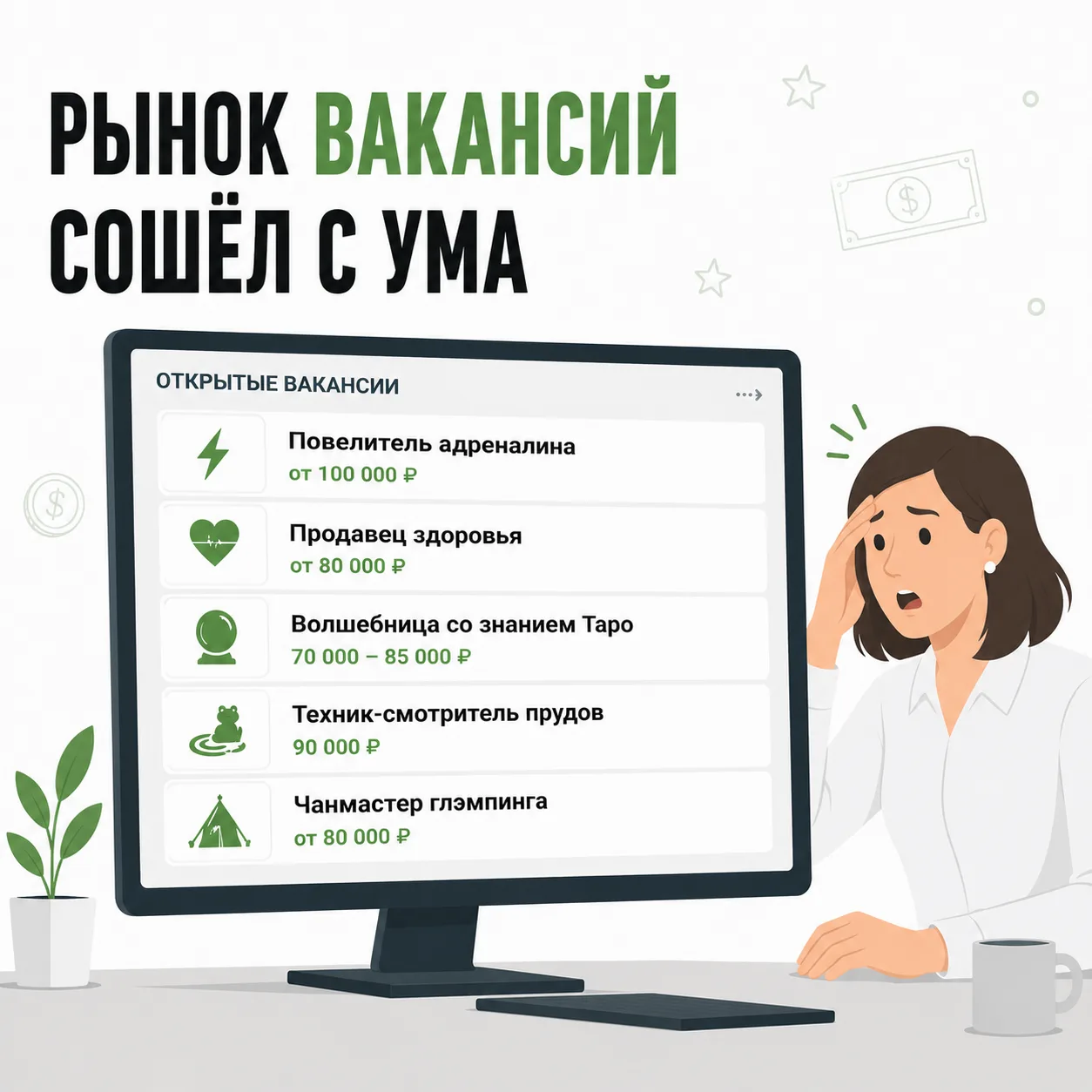 💥 Самые шоковые вакансии

Кажется, работодатели больше не ищут сотрудников. Они ищут повелителей ад