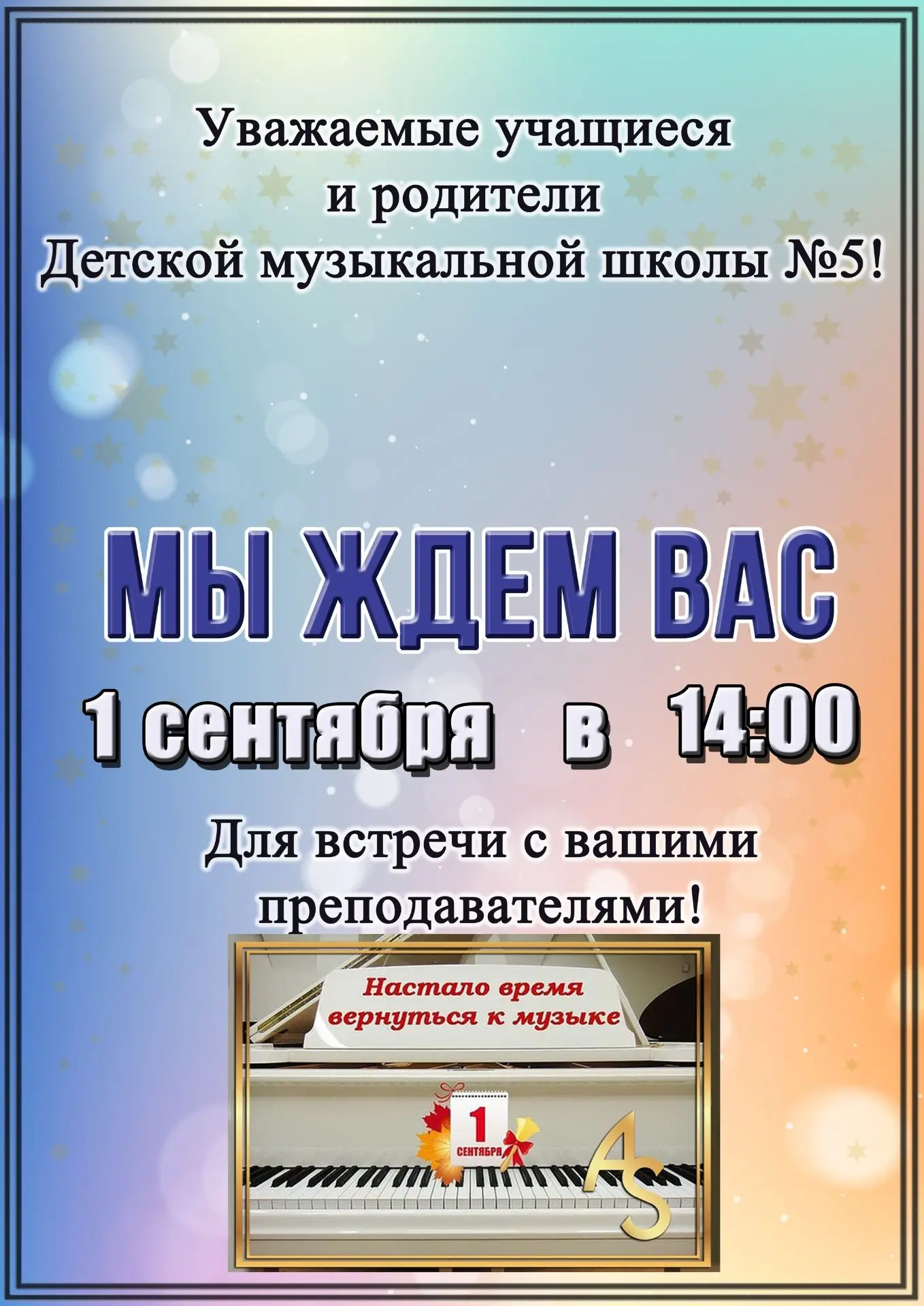 Встреча в День знаний!