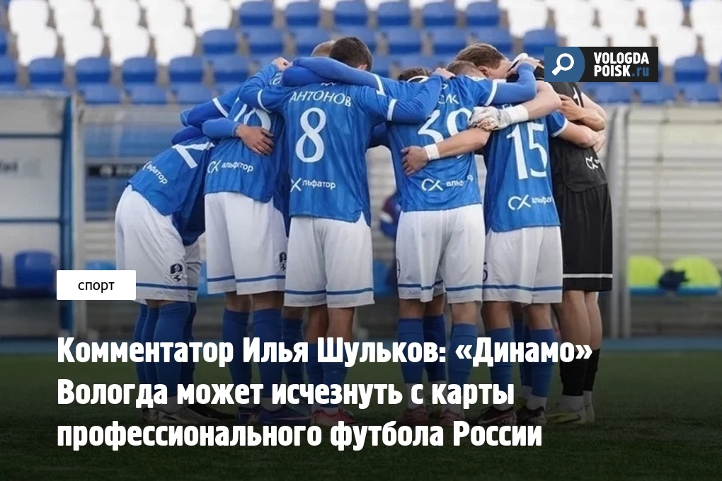 Комментатор Илья Шульков высказался о положении вологодской команды по ходу сегодняшней...
