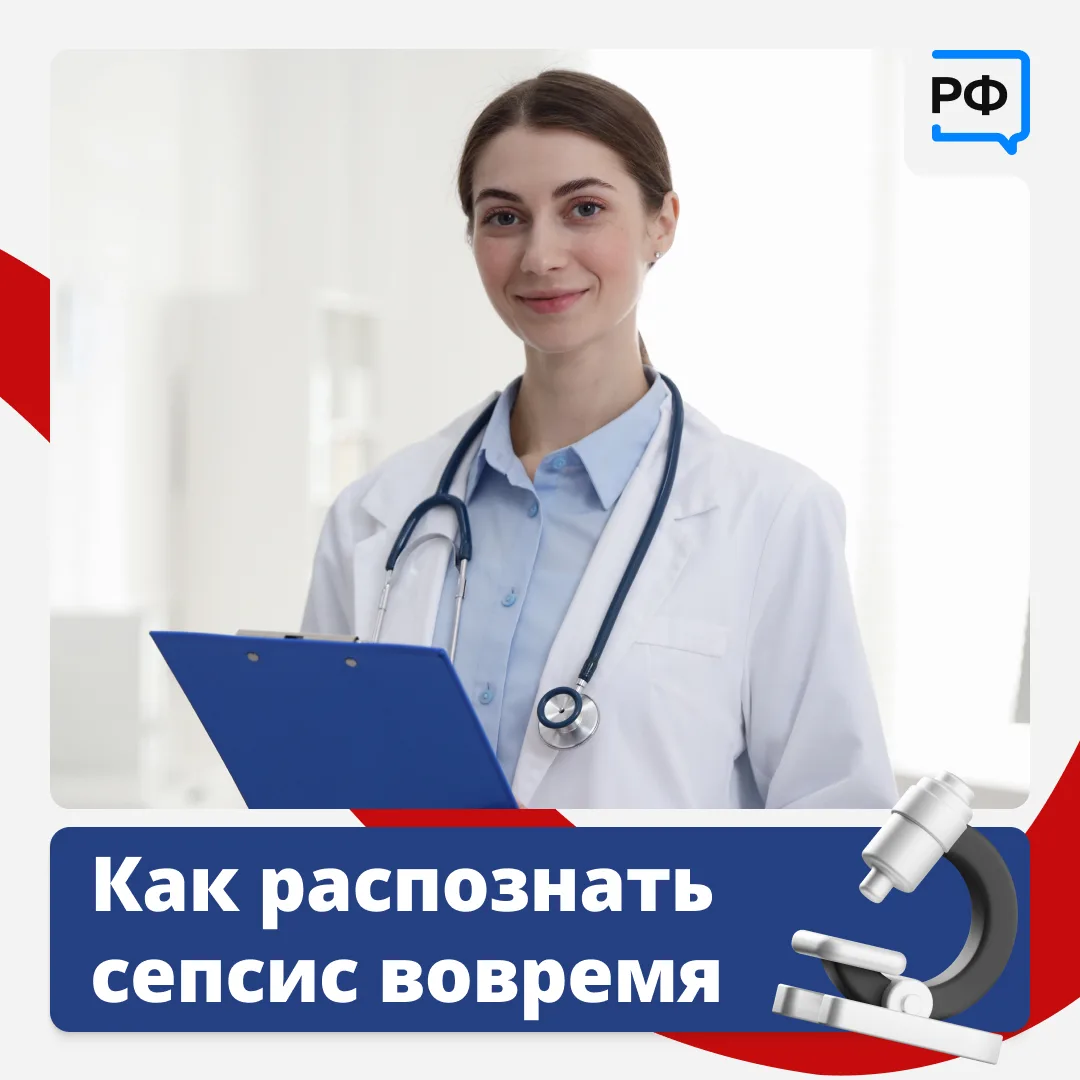 👨‍⚕️ «Убийца без лица» — так врачи называют сепсис.