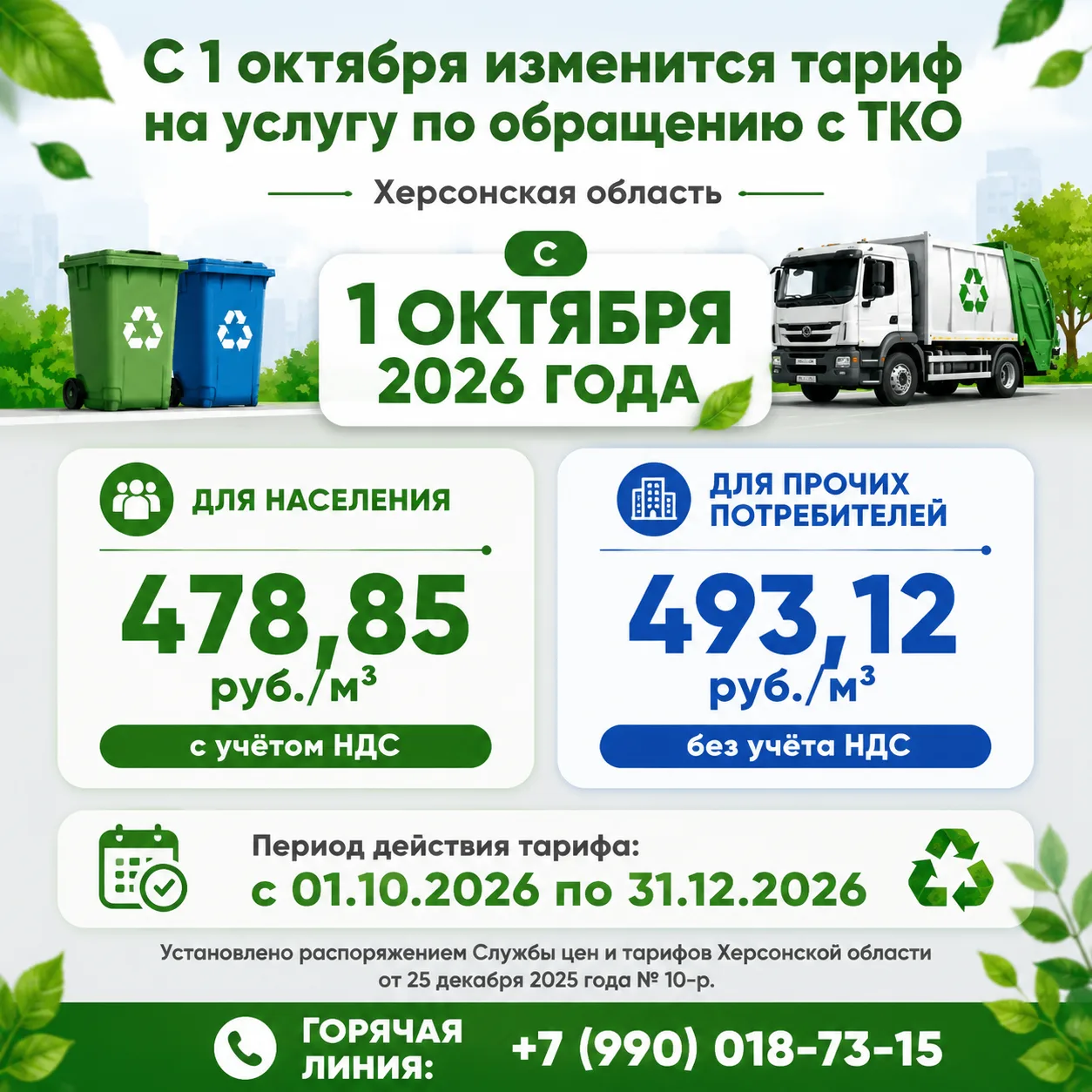 💳 С 1 октября изменится тариф на услугу по обращению с ТКО