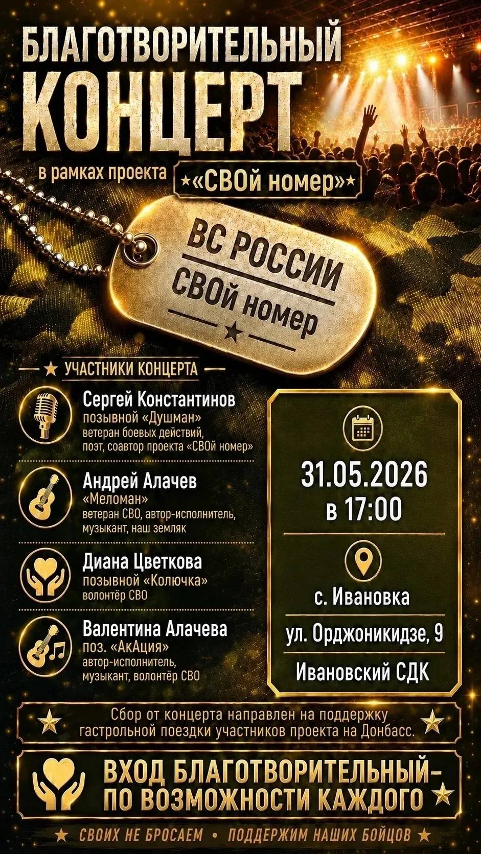 ✨31 мая жителей и гостей Уватского округа ждут на благотворительный концерт в рамках пр...